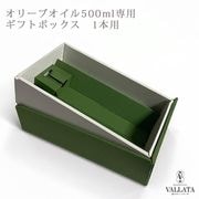 オリーブオイル専用ギフトボックス オリーブオイル500ml専用 1本用|ギフトパッケージ