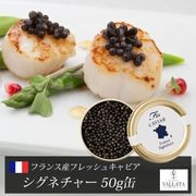 フランス産フレッシュキャビア シグネチャー 50g缶 |キャビア|厳選素材