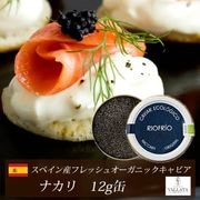 スペイン産フレッシュオーガニックキャビア ナカリ 12g缶|キャビア|厳選素材