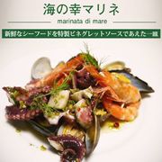 海の幸のマリネ エビ タコ ムール貝|前菜・グラタン・スープ