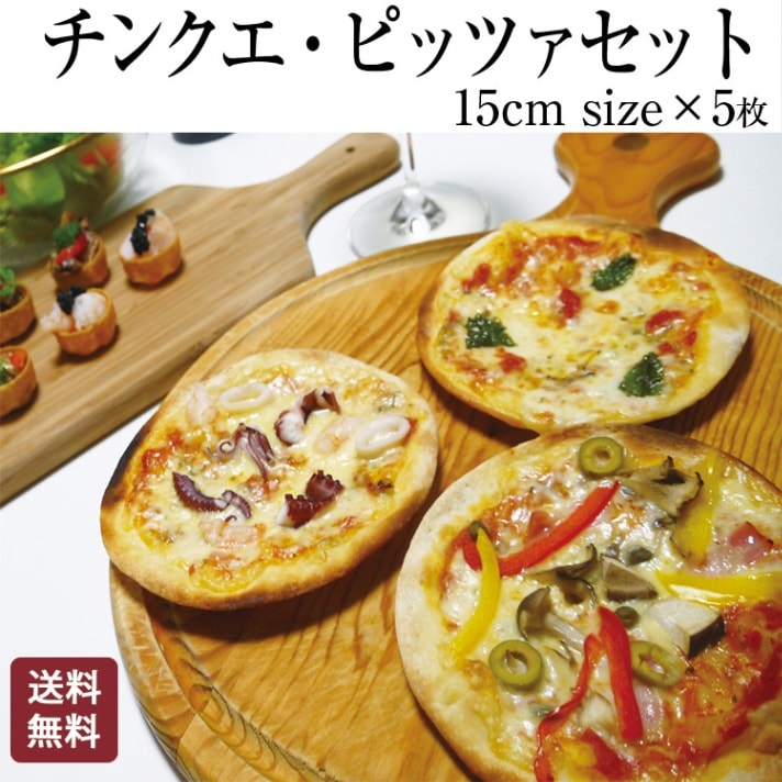 本格ピザ 5種類セット チンクエ・ピッツァセット 直径15cm