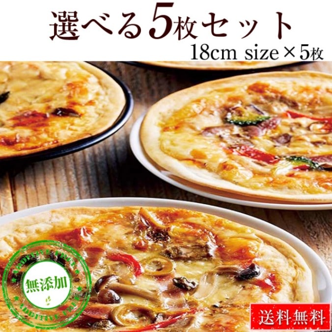 【まとめ買いで更に5％OFF】  送料無料 本格ピザ 12種類から選べるお得な5枚セット 18cm