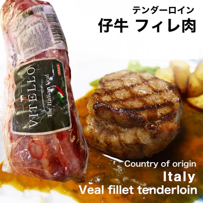 イタリア産　仔牛フィレ肉　テンダーロイン（冷凍 約１ｋｇ）