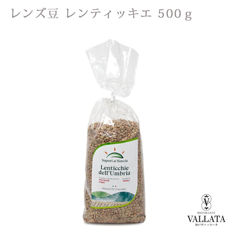 レンズ豆 レンティッキエ 500g Sapori di Norcia