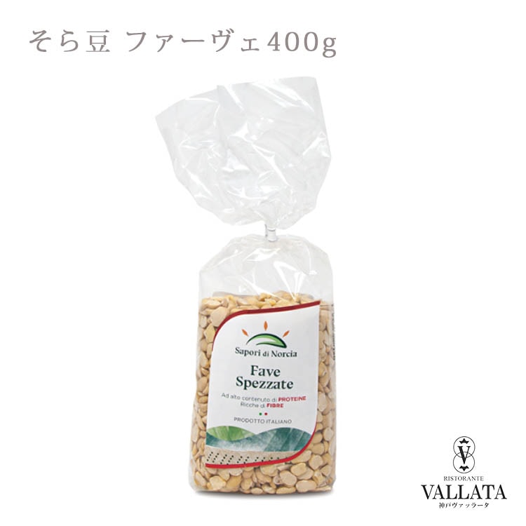 そら豆 ファーヴェ 400g Sapori Di Norcia 