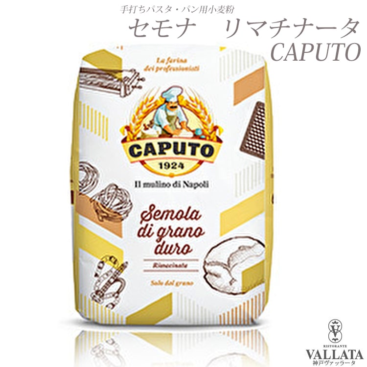 【まとめ買いで更に5％OFF】  デュラムセモリナ粉　セモナ リマチナータ 【Caputo】