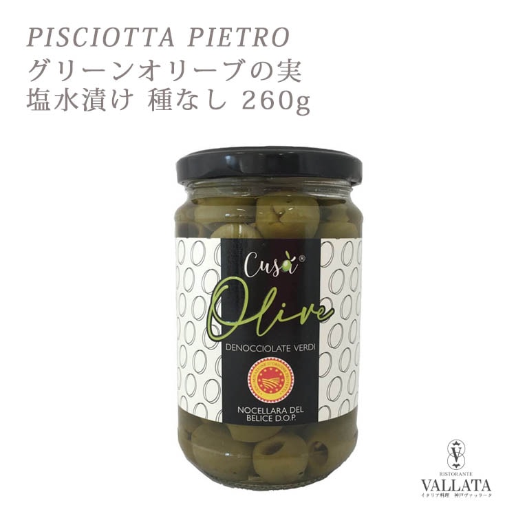 グリーンオリーブの実 塩水漬け 種なし 260g PISCIOTTA PIETRO