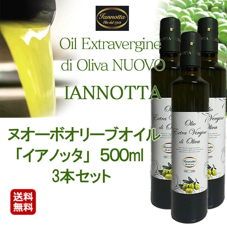 2025年度入荷 新油 イアノッタ エキストラ バージン オリーブオイル 500ml×3本