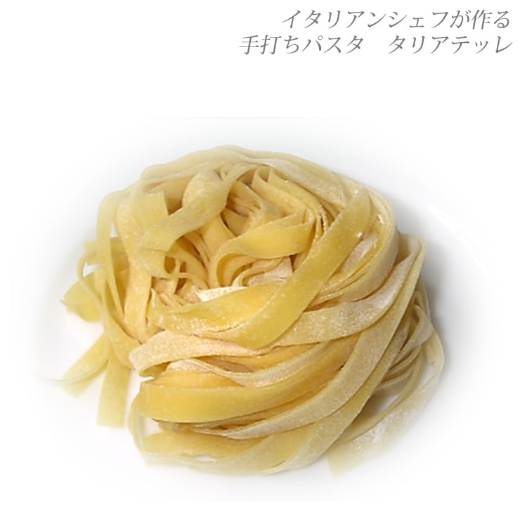 手打ち生パスタ タリアテッレ 80g