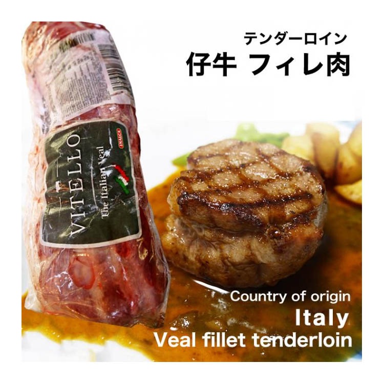イタリア産　仔牛フィレ肉　テンダーロイン（冷凍 約１ｋｇ）