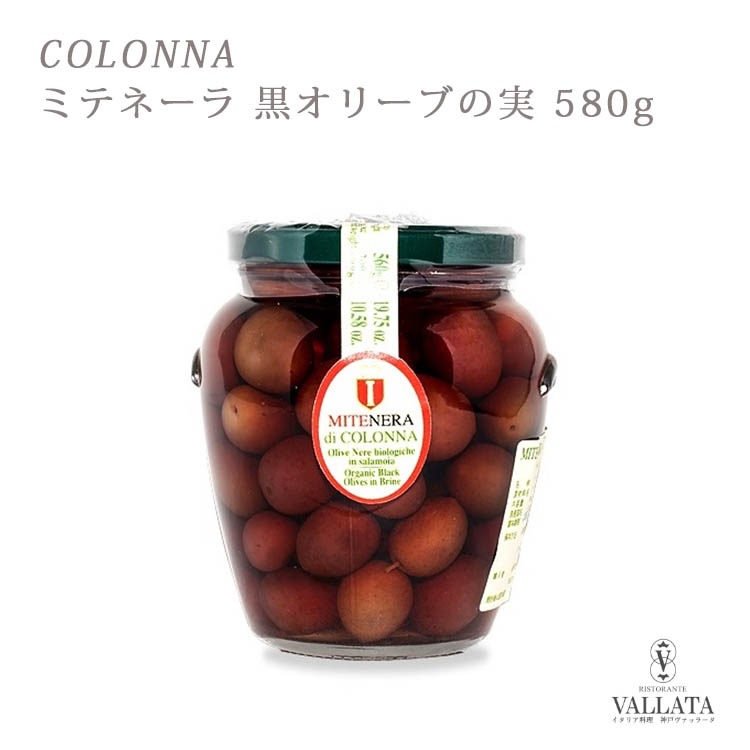 ミテネーラ 黒オリーブの実 コロンナ社 580g Colonna オリーブ 実 olive