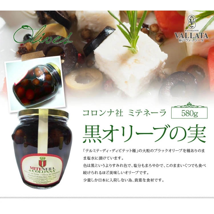 ミテネーラ 黒オリーブの実 コロンナ社 580g Colonna オリーブ 実 olive