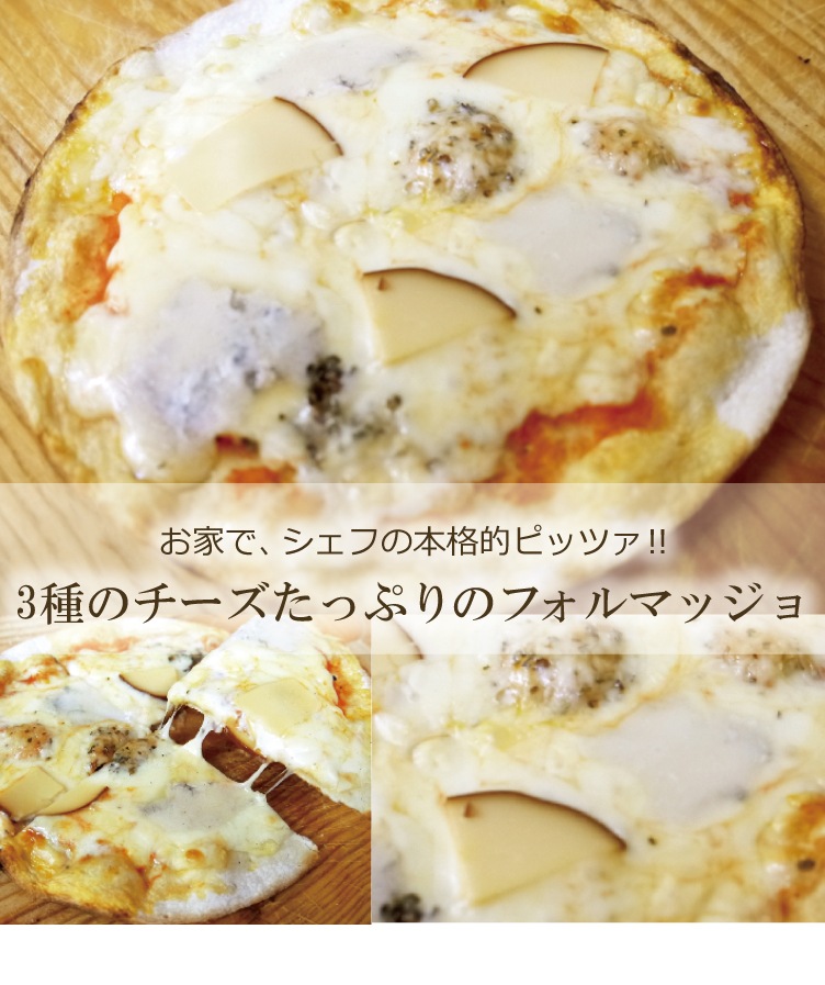 ピザ フォルマッジョ 本格ピザ 15cm