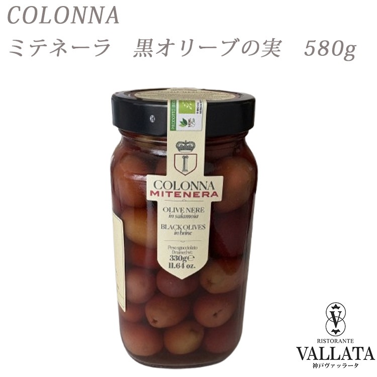 ミテネーラ 黒オリーブの実 コロンナ社 580g Colonna オリーブ 実 olive