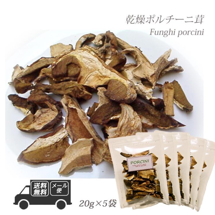 イタリア産 乾燥 ポルチーニ茸 100g  20g×5袋 【メール便】 