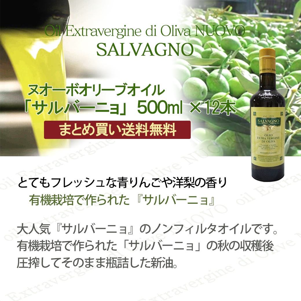 2025年度予約販売開始 新油 ヌオーボオイル サルバーニョ ノヴェッロ ノベッロ 500ml×12本