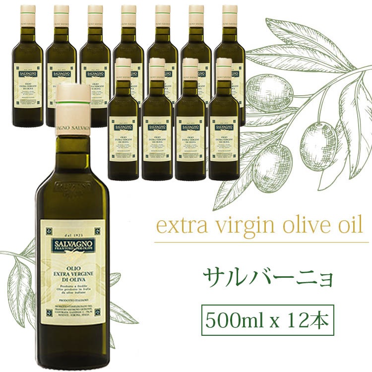 サルバーニョ エキストラバージン オリーブオイル 500mlx12本