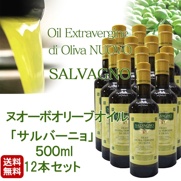 2025年度予約販売開始 新油 ヌオーボオイル サルバーニョ ノヴェッロ ノベッロ 500ml×12本