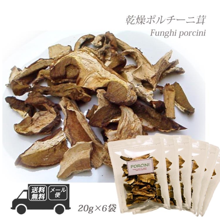 イタリア産 乾燥 ポルチーニ茸 120g  20g×6袋 【メール便】 