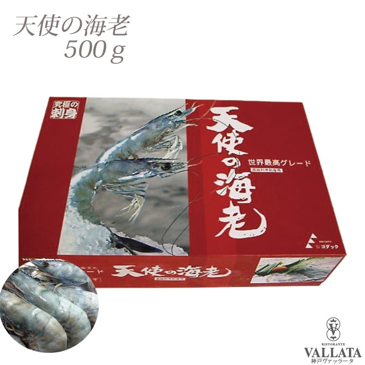 高級レストラン使用 天使の海老 500g