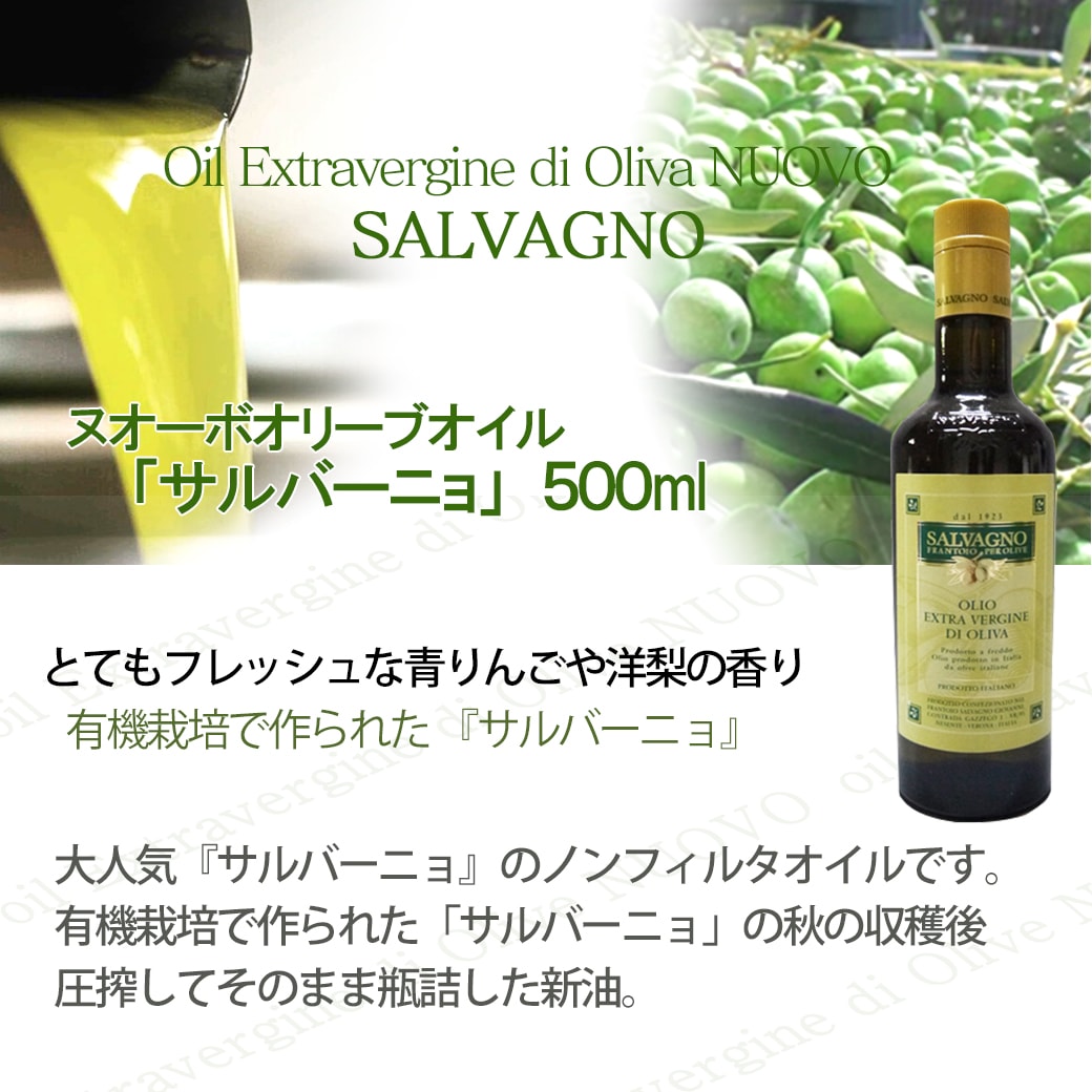 2025年度予約開始 ヌオーボオイル サルバーニョ ノヴェッロ ノベッロ 500ml