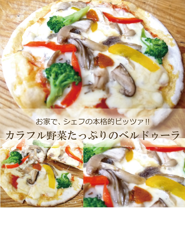 ピザ  ベルドゥーラ 本格ピザ 15cm