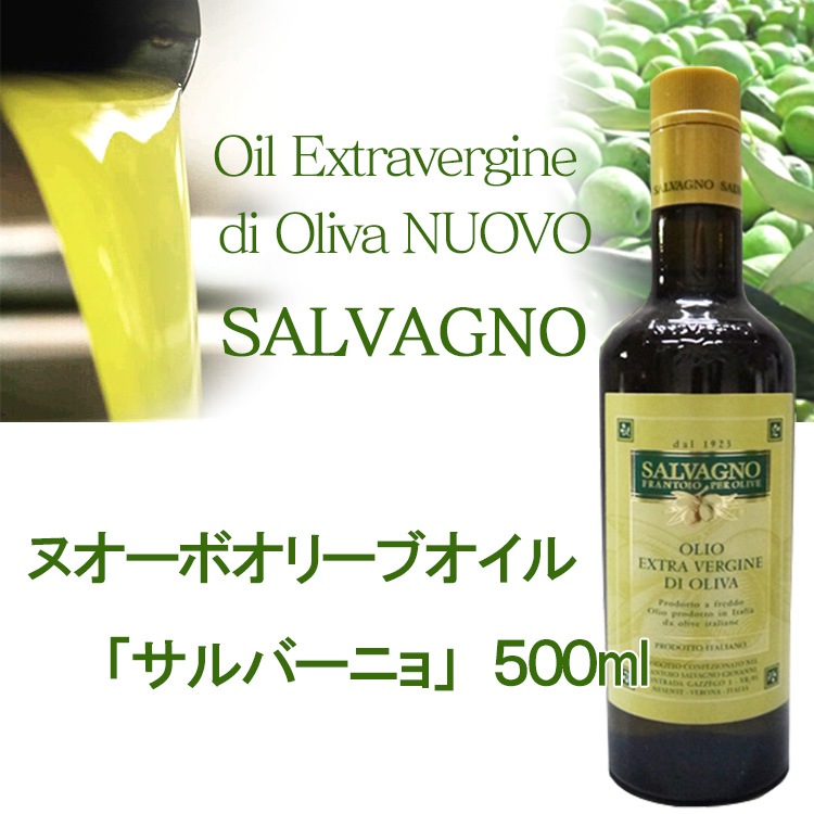 2025年度予約開始 ヌオーボオイル サルバーニョ ノヴェッロ ノベッロ 500ml