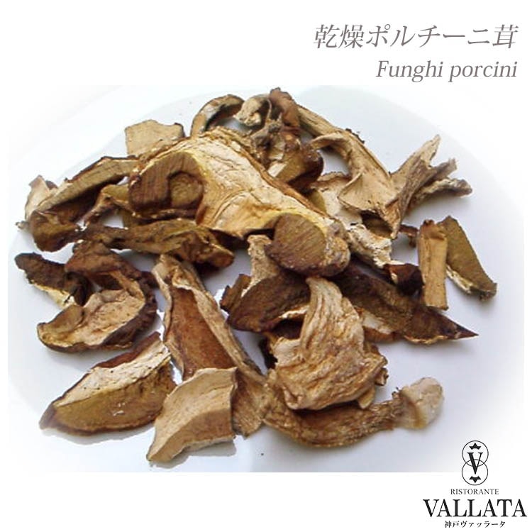 イタリア産 乾燥ポルチー二茸 20g 【宅配便】