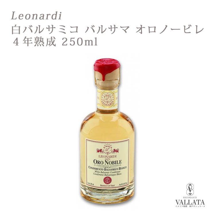 白バルサミコ バルサマ オロノービレ 4年熟成 250ml Leonardi