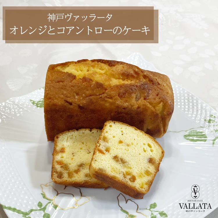 オレンジとコアントローのケーキ