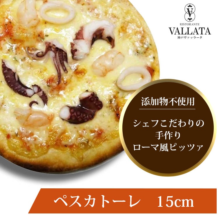 ピザ ペスカトーレ 本格ピザ 15cm
