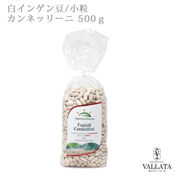 白インゲン豆 カンネッリーニ 500g Sapori di Norcia サポーリディ ノルチャ