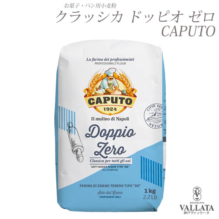 クラッシカ ドッピオ ゼロ 1kg イタリアの薄力粉タイプ caputo