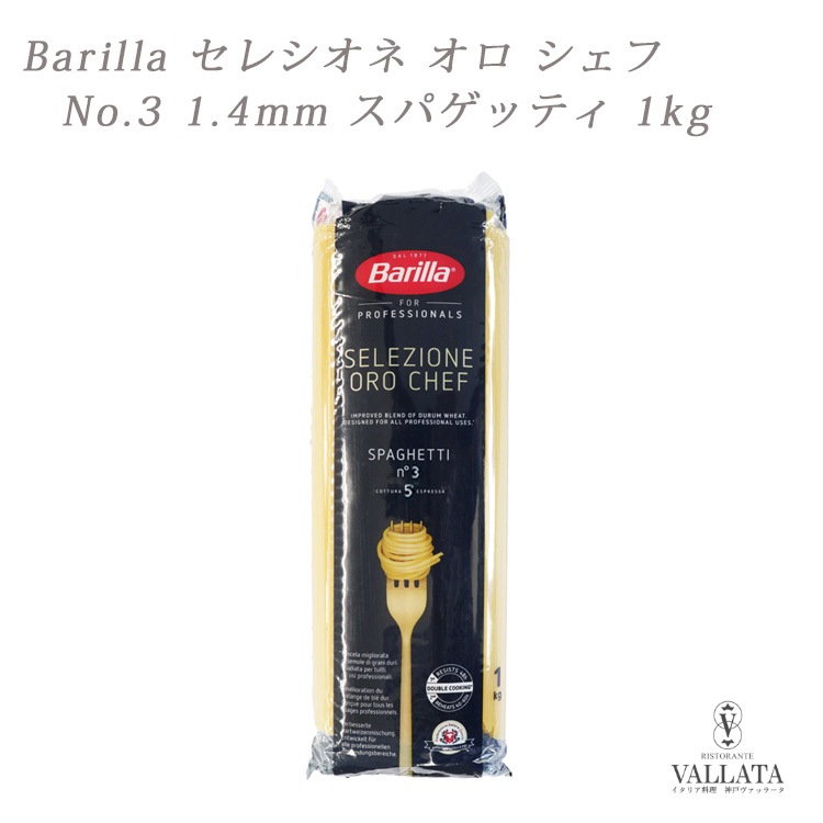 バリラ 最高級品 No.3 (1.4mm) )スパゲッティ 1kg 「セレツィオーネオーロシェフ」NO.3 バリラ【Barilla】