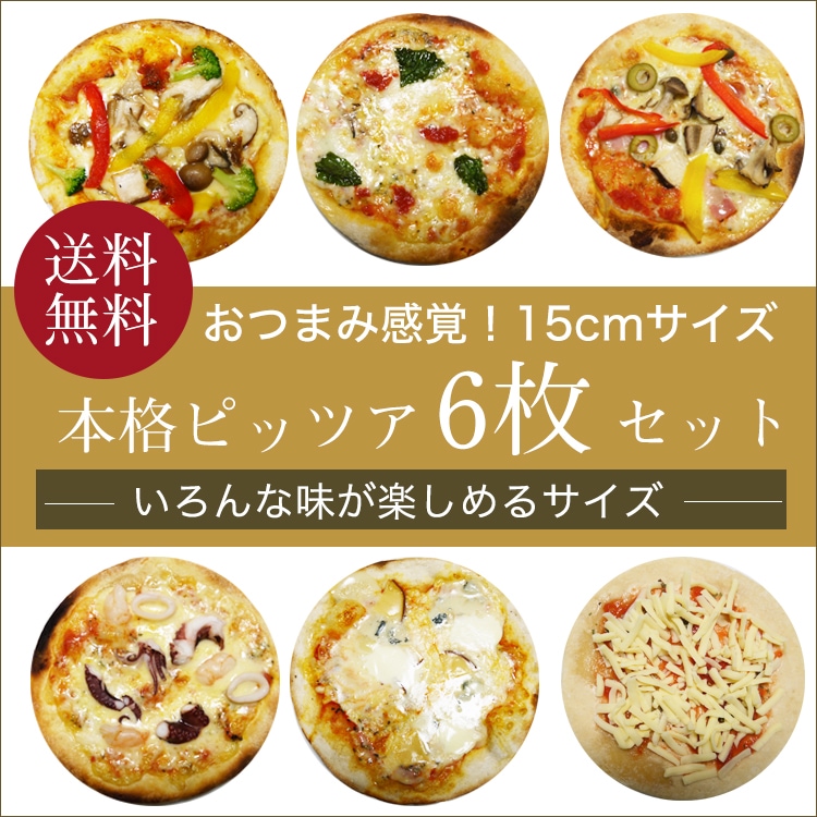 送料無料 ピザ 6種類セット セイ・ピッツァセット 15cm