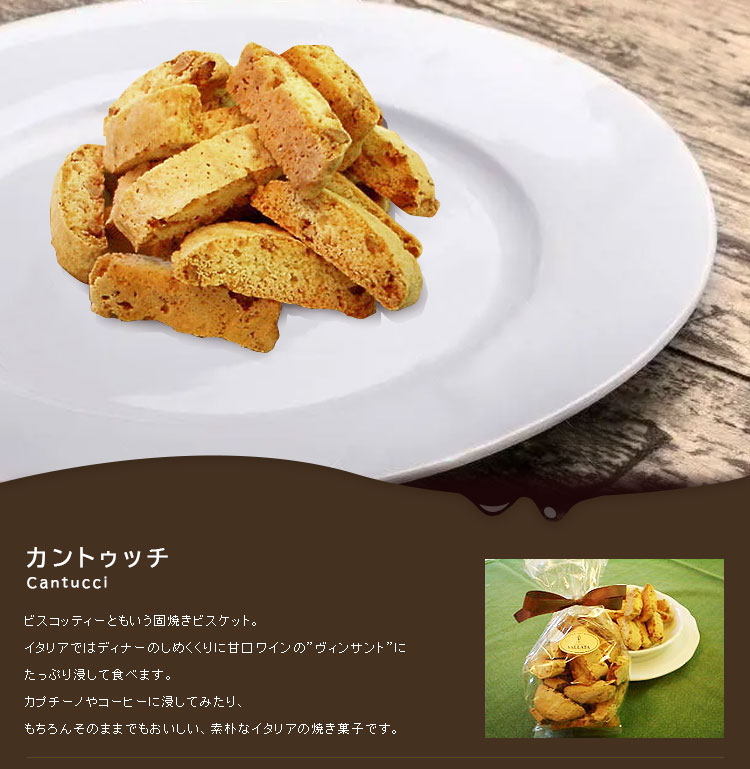 カントゥッチ ビスコッティー
