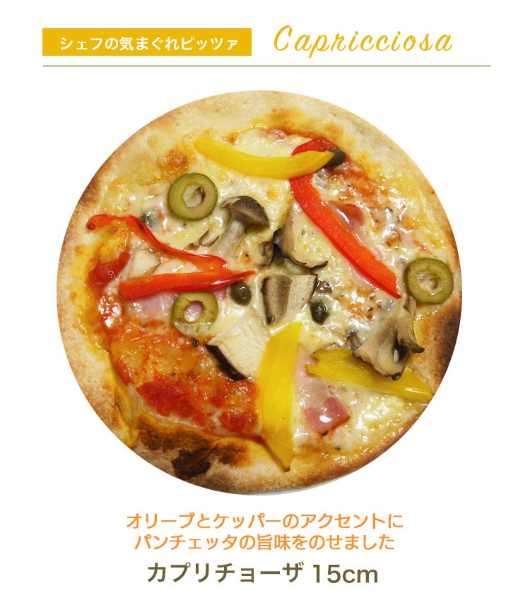 ピザ 6種類セット セイ・ピッツァセット 15cm