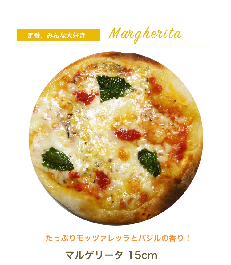 ピザ 6種類セット セイ・ピッツァセット 15cm