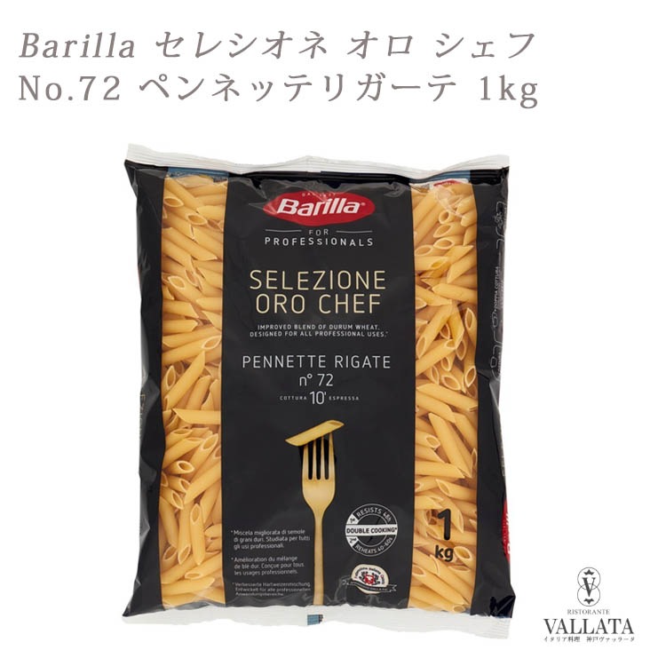 Barilla セレシオネ オロ シェフ No.72 ペンネッテリガーテ 1kg
