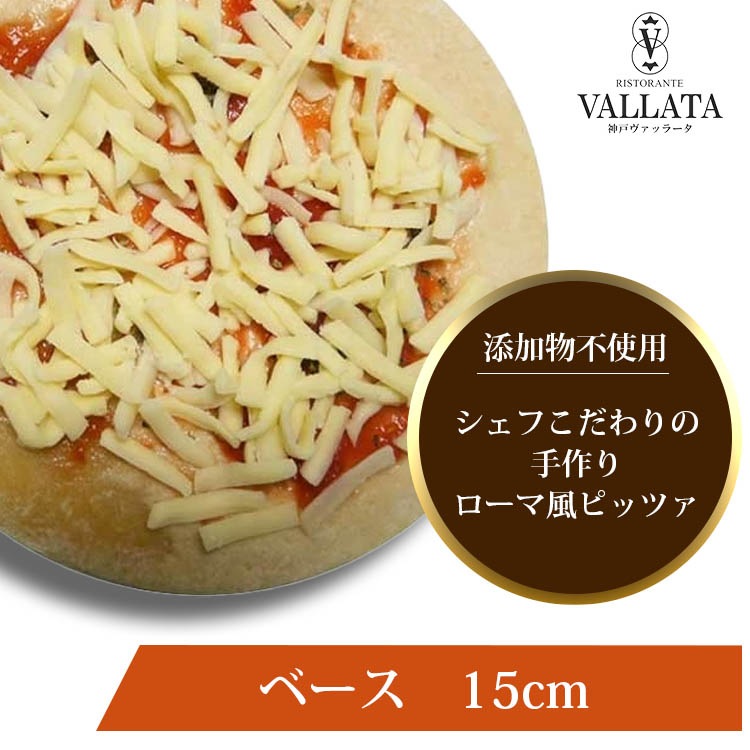 ピザ pizza ベースピッツァ 本格ピザ 15cm