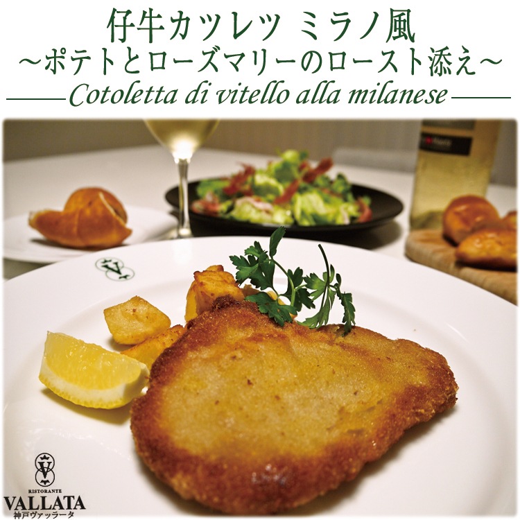 仔牛のカツレツ ミラノ風 ポテトとローズマリーの ロースト添え
