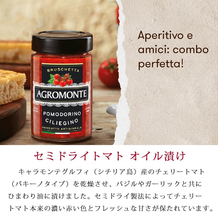セミドライトマト オイル漬け 200g アグロモンテ
