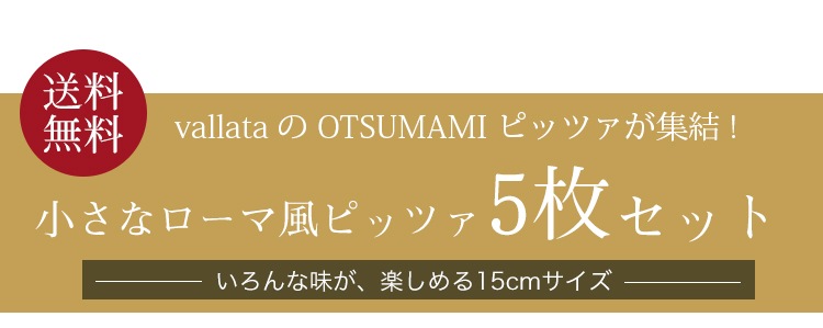 本格ピザ 5種類セット チンクエ・ピッツァセット 直径15cm