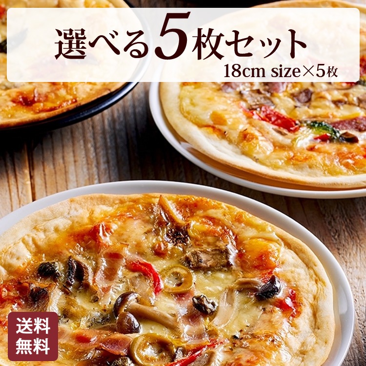 本格ピザ 12種類から選べるお得な5枚セット 18cm
