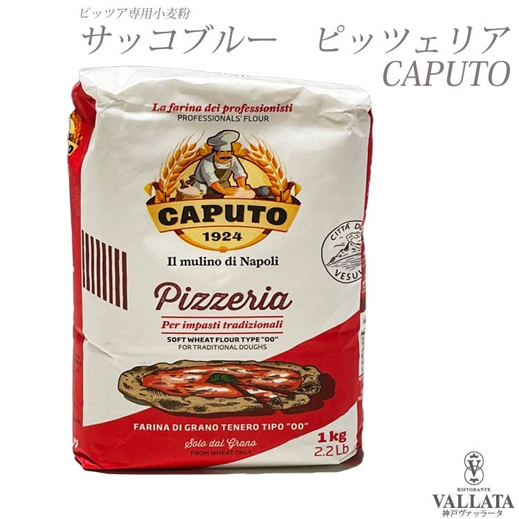サッコブルー ピッツェリア カプート社 ピザ用小麦粉 tipo00