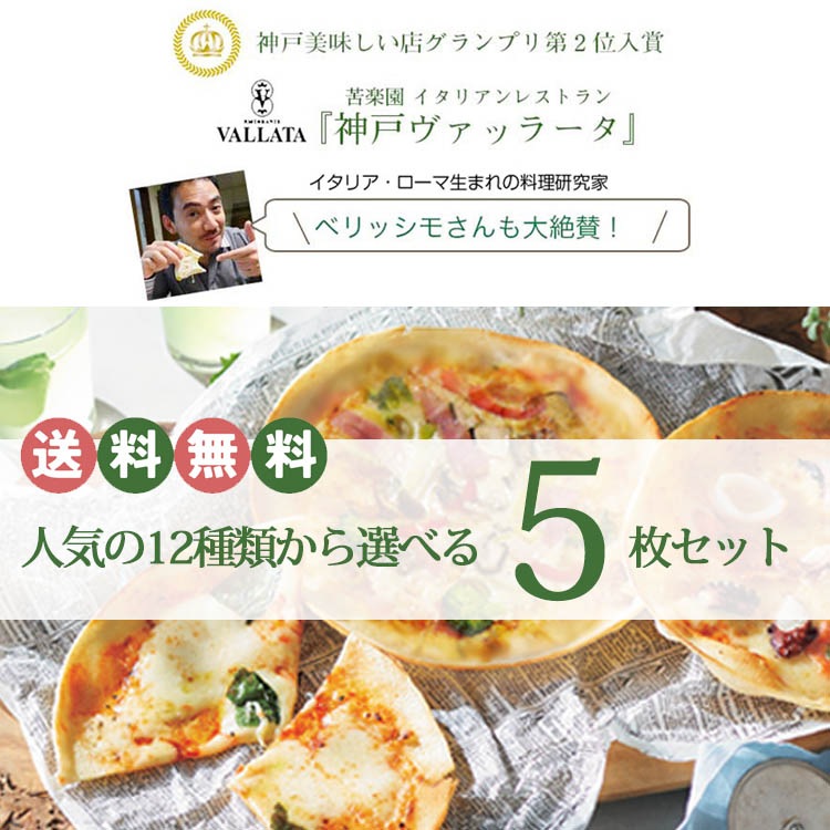 本格ピザ 12種類から選べるお得な5枚セット 18cm