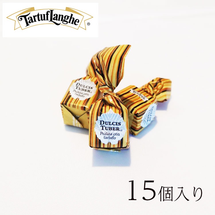 イタリア アルバのトリュフと ヘーゼルナッツ入り プラリネホワイトチョコレート ミニ15個入り