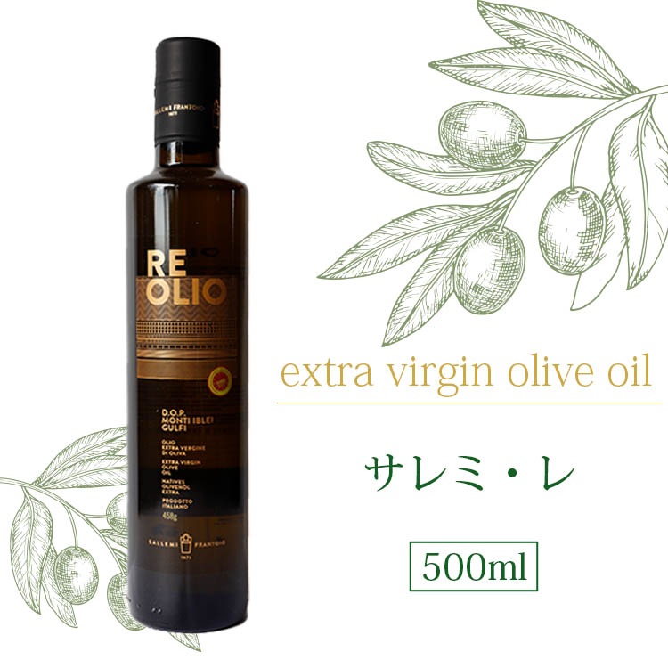 サレミ レ 500ml エキストラバージンオリーブオイル シチリア産  RE