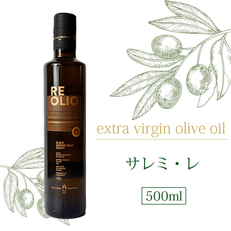 【まとめ買いで更に5％OFF】  サレミ レ 500ml エキストラバージンオリーブオイル シチリア産  RE