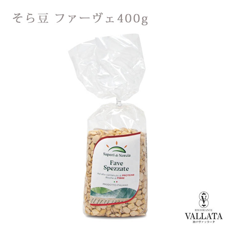 そら豆 ファーヴェ 400g Sapori Di Norcia